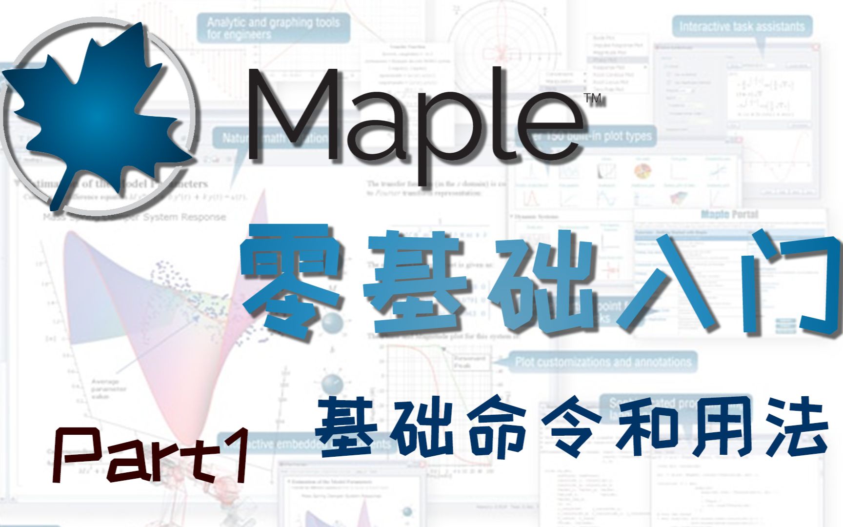 [图]零基础入门 Maple 软件 第一部分-基础用法