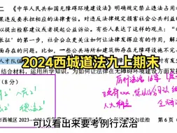 Download Video: 速通2024西城九上道法期末，有点水