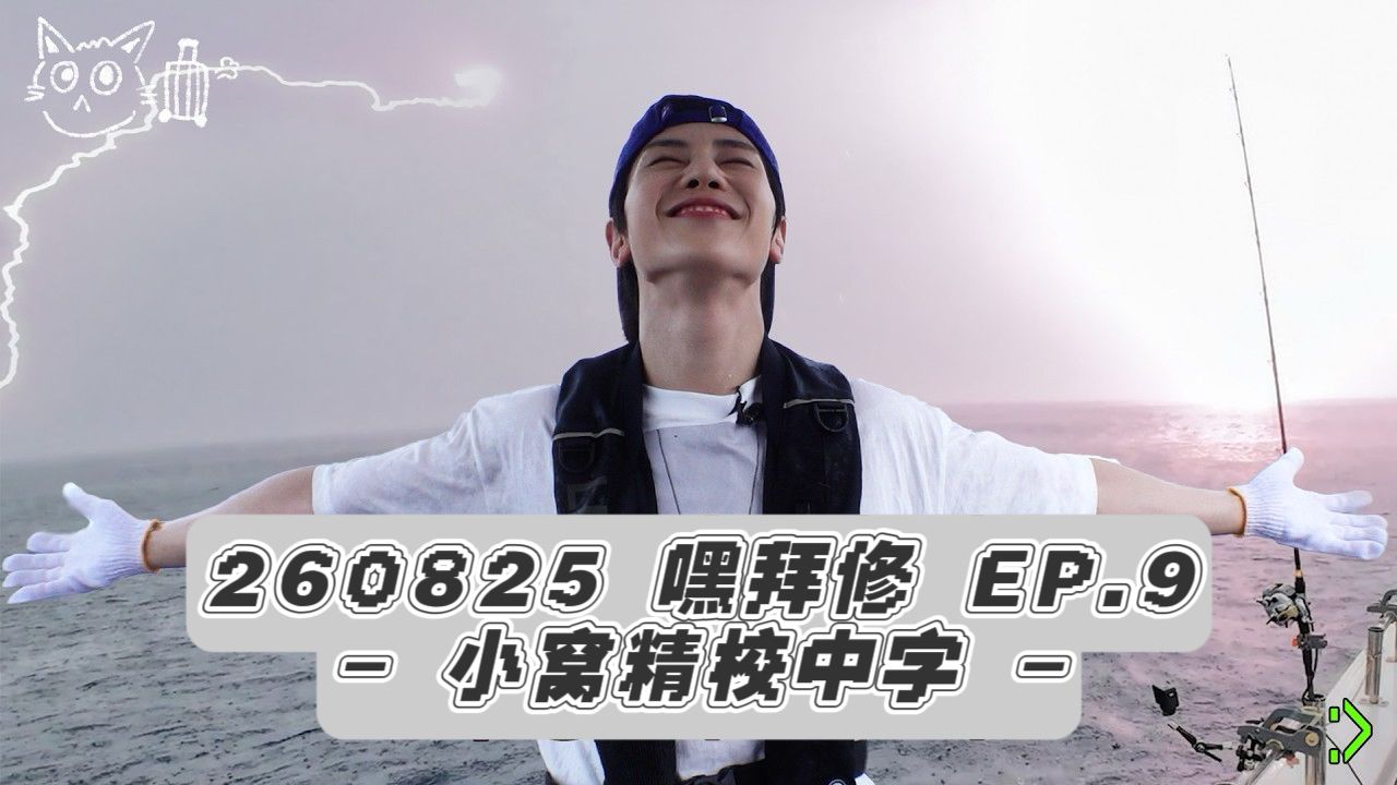 【石马修 | 小窝中字】260825 EP.9嘿拜修(Hey Bye Thew) | 我David?以肉身为他挽尊 虽死犹荣??