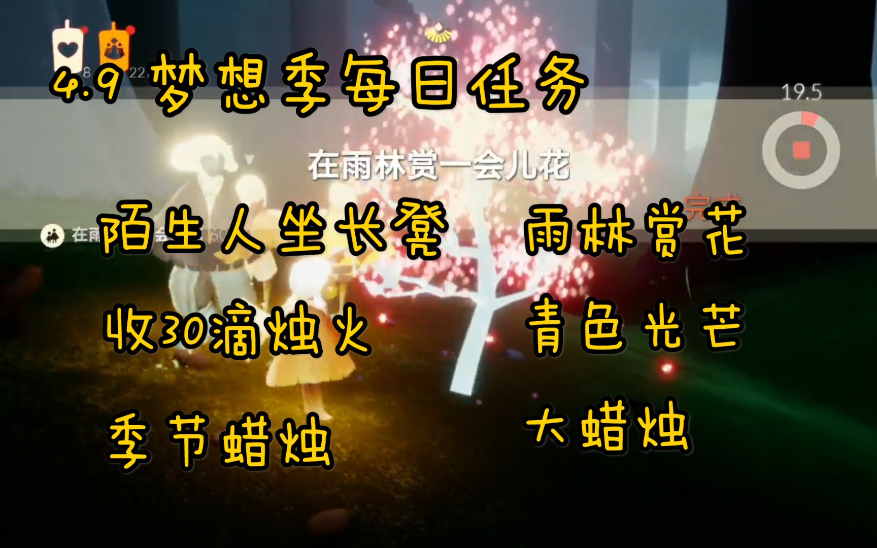 【光遇任务】4.9 梦想季每日任务(坐长凳+雨林赏花+收30滴烛火+青色光芒)+雨林季节蜡烛+禁阁大蜡烛哔哩哔哩bilibili