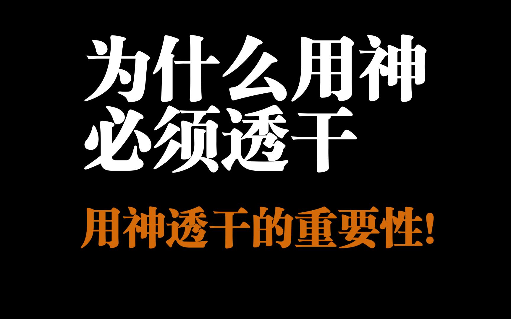 [图]为什么用神必须透干？