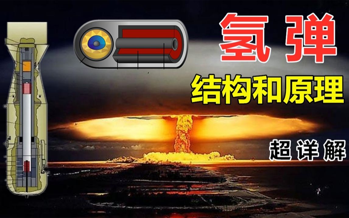 氢弹爆炸原理图片