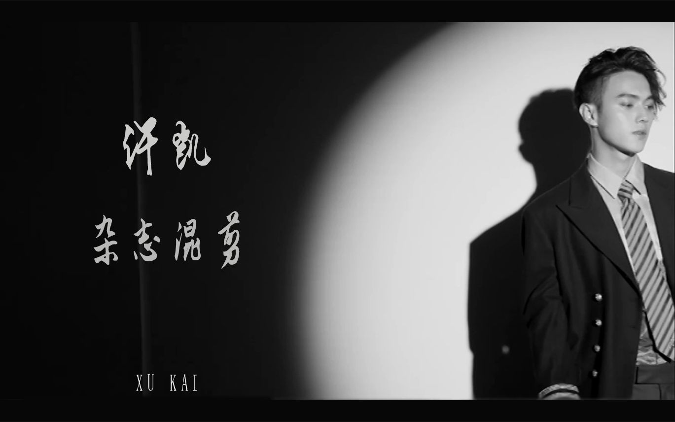 【许凯】 个人向 | 杂志混剪 | Crazy in love哔哩哔哩bilibili