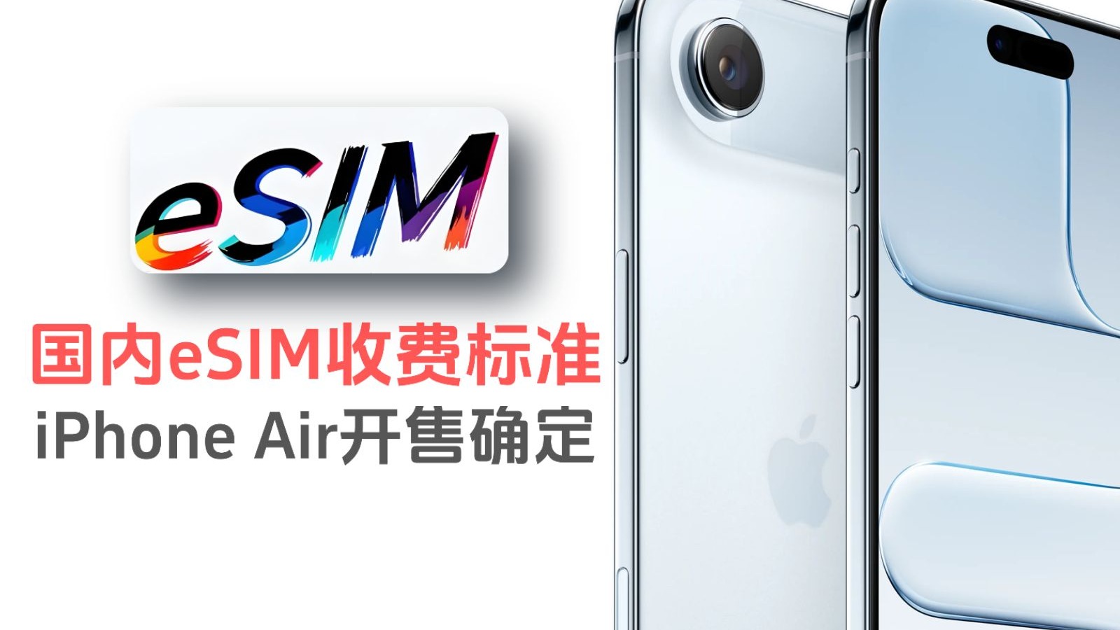 国内eSIM收费标准出炉,iPhoneAir开售确定