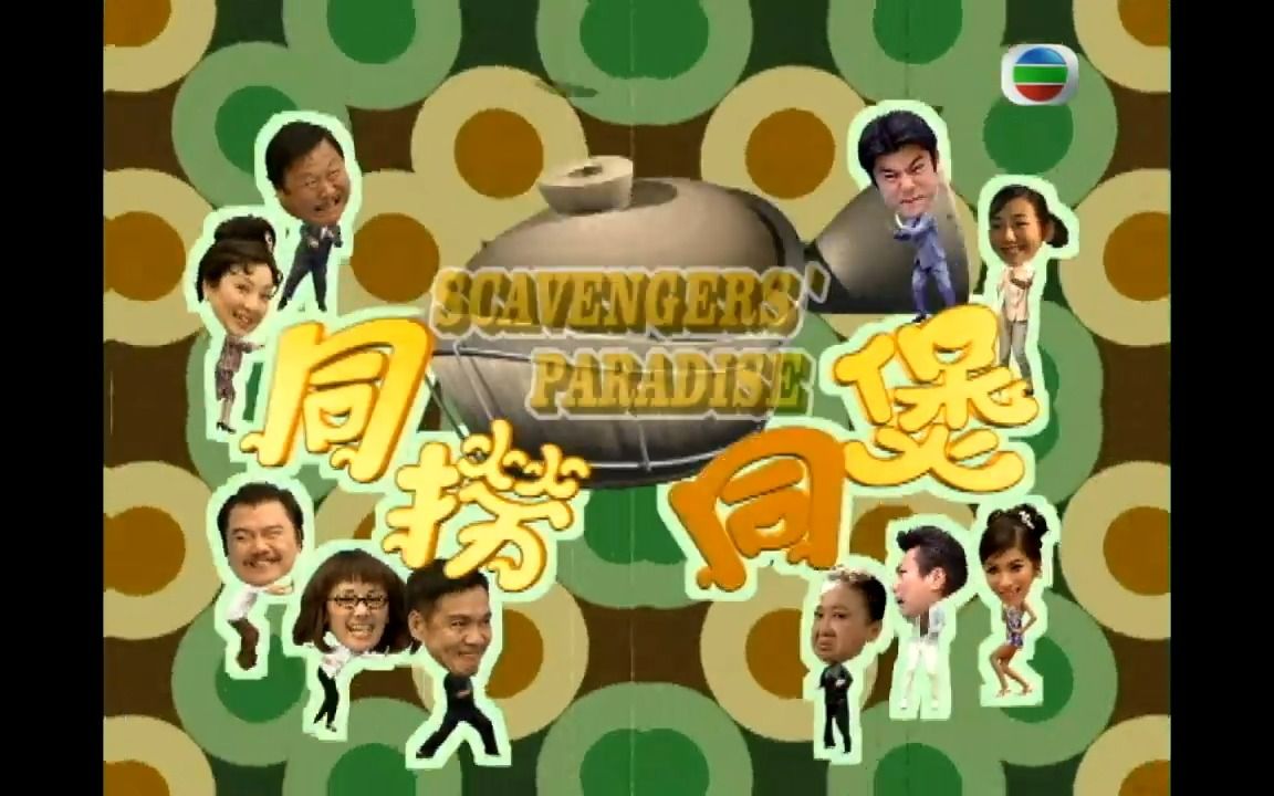 同捞同煲主题曲 沙煲兄弟闯情关~郭晋安&胡杏儿&马国明&江芷妮主唱哔哩哔哩bilibili