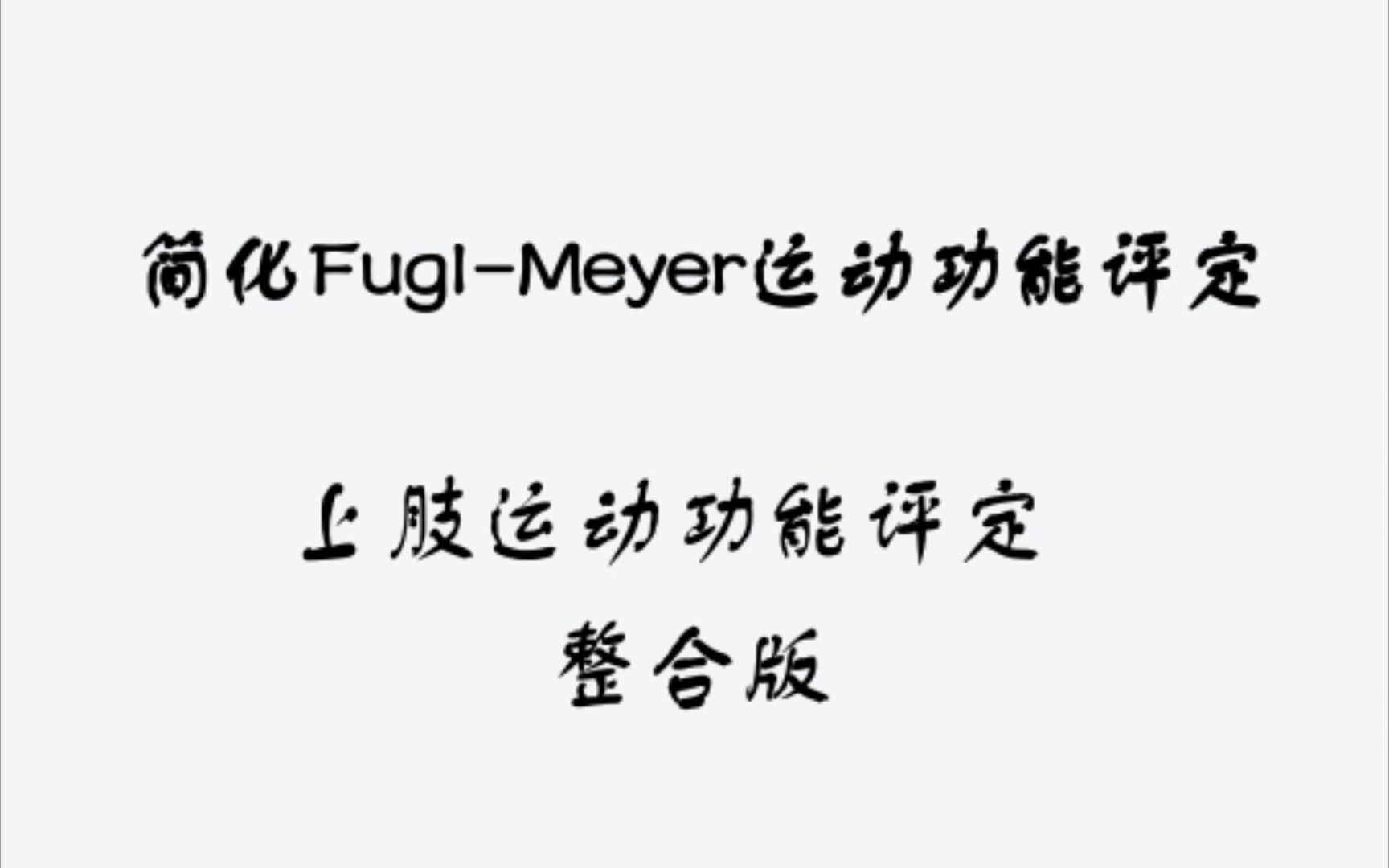 简化FuglMeyer运动功能评定上肢运动功能评定 整合版哔哩哔哩bilibili