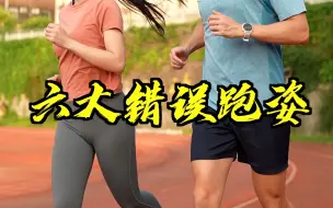 Download Video: 初跑者最常见的六大错误跑姿，看看你中招了吗？