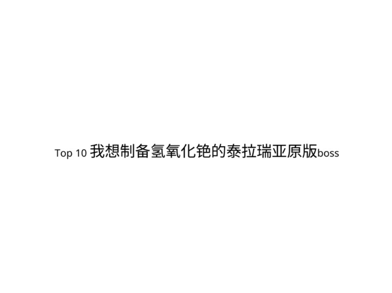 top 10我想制备氢氧化铯的泰拉瑞亚原版boss单机游戏热门视频