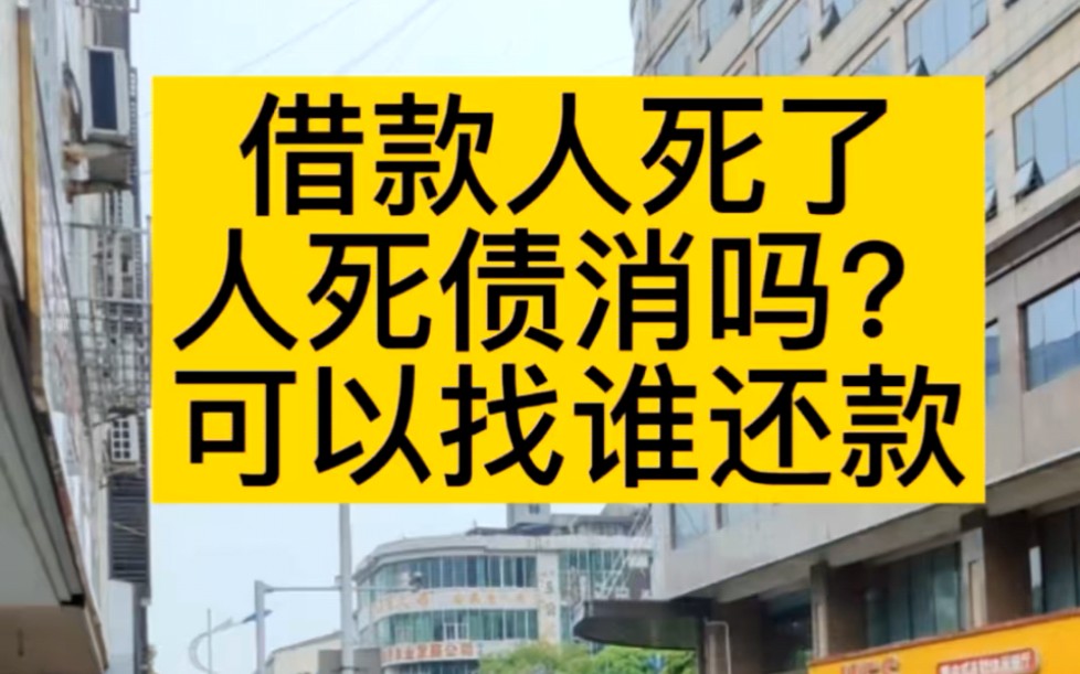 人死债不消借款人死亡可以用其生前的财产偿还出借人可以找借款人的继承人还除非继承人明确放弃继承哔哩哔哩bilibili