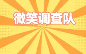 Download Video: 微笑调查队完整版纯文字背景自用（自制）