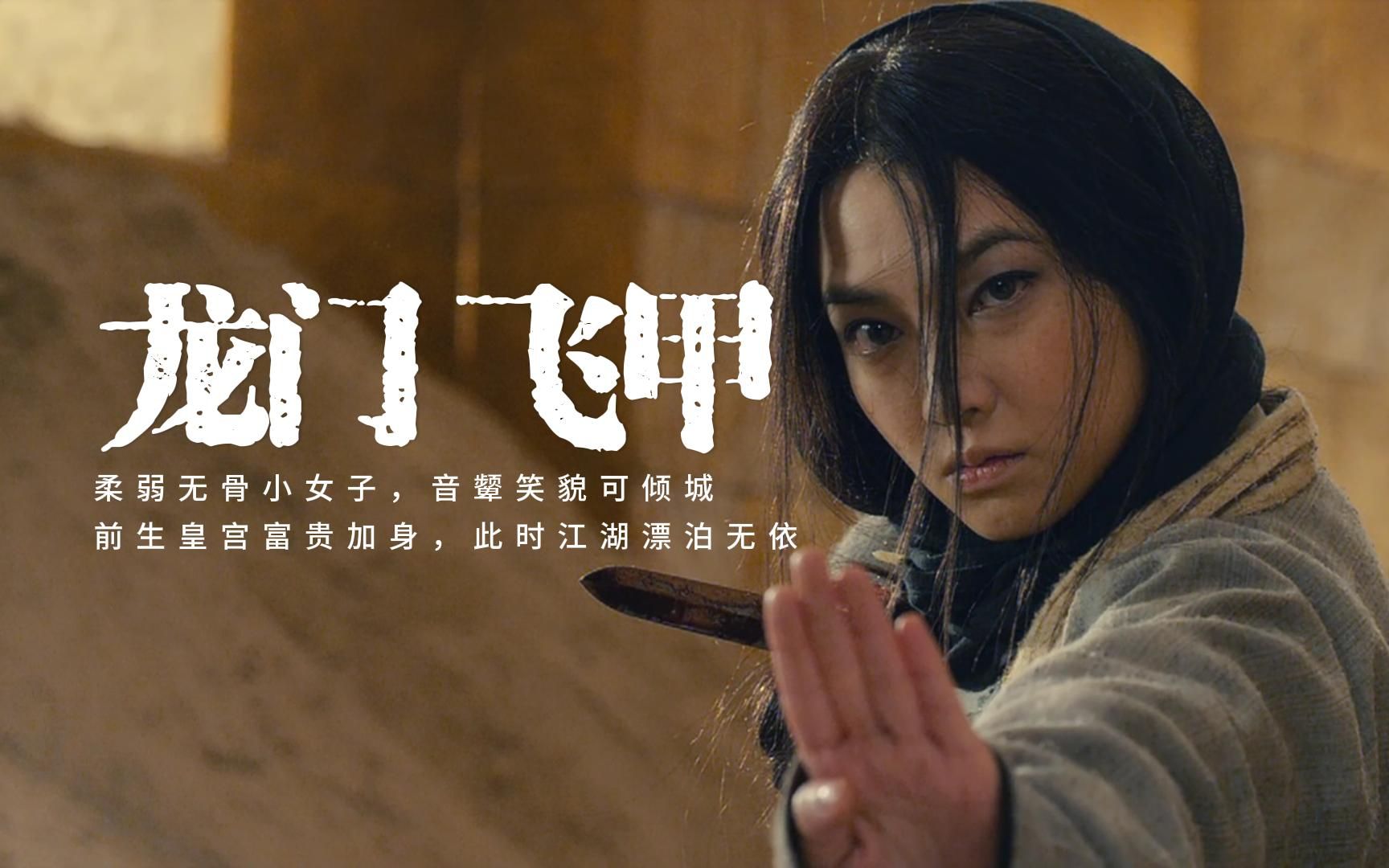 当初没看懂,原来《龙门飞甲》里面也有感情线,是凌雁秋和素慧容