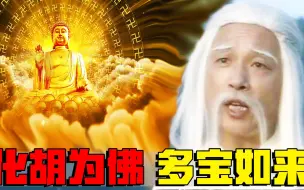 Download Video: 多宝道人成为如来佛，三清祖师为何不追究？背后都是圣人的算计