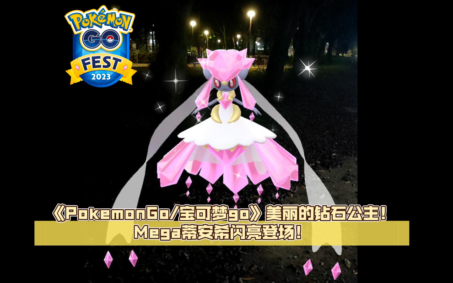 《PokemonGo/宝可梦go》美丽的钻石公主!Mega 蒂安希闪亮登场!手游情报