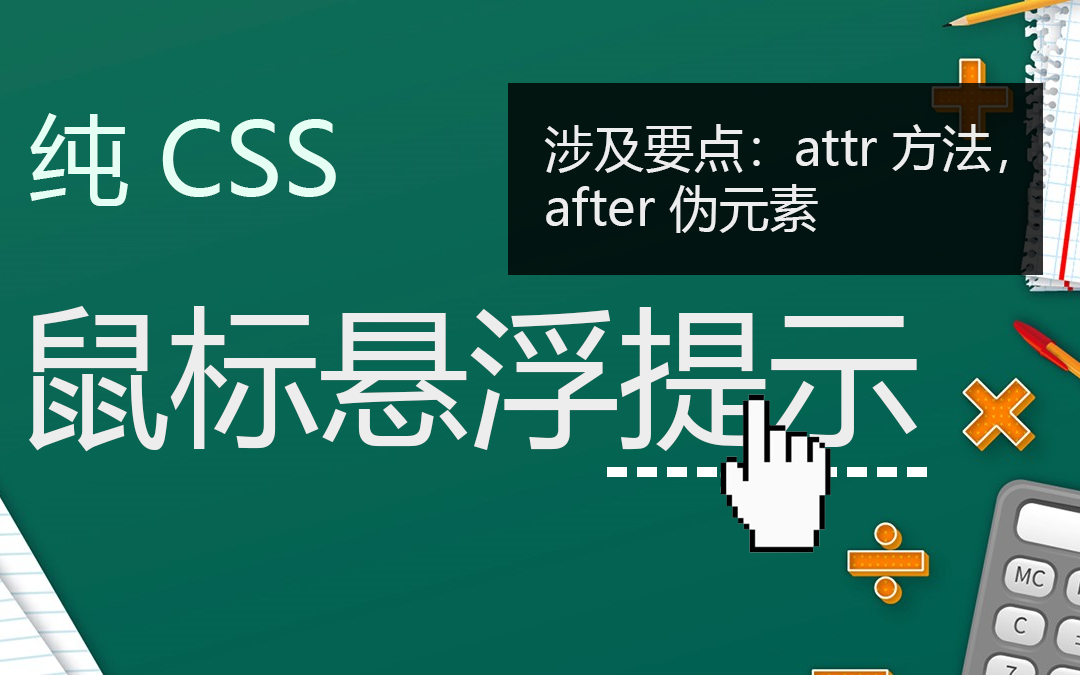 【CSS3】纯CSS鼠标悬浮提示框哔哩哔哩bilibili