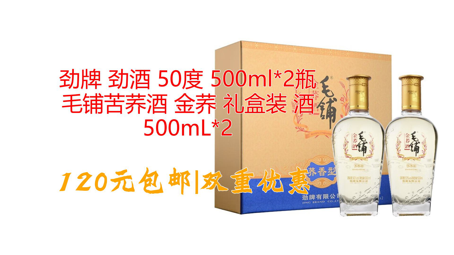 勁牌 勁酒 50度 500ml*2瓶 毛鋪苦蕎酒 金蕎 禮盒裝 酒 500ml*2