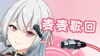 【希贝尔】小小歌回~唱一些没唱过的歌~（11月13日录播）