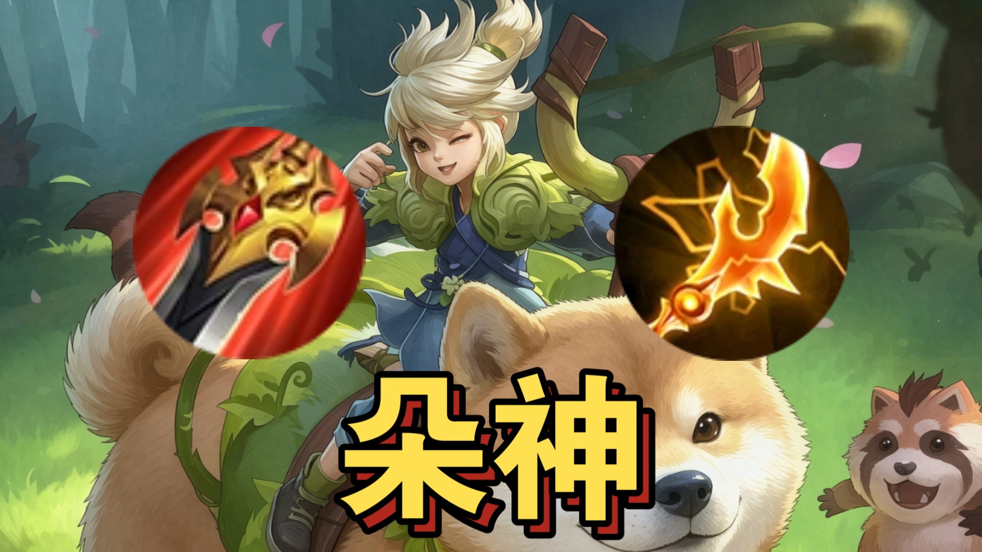 会玩的阿古朵是无敌的！