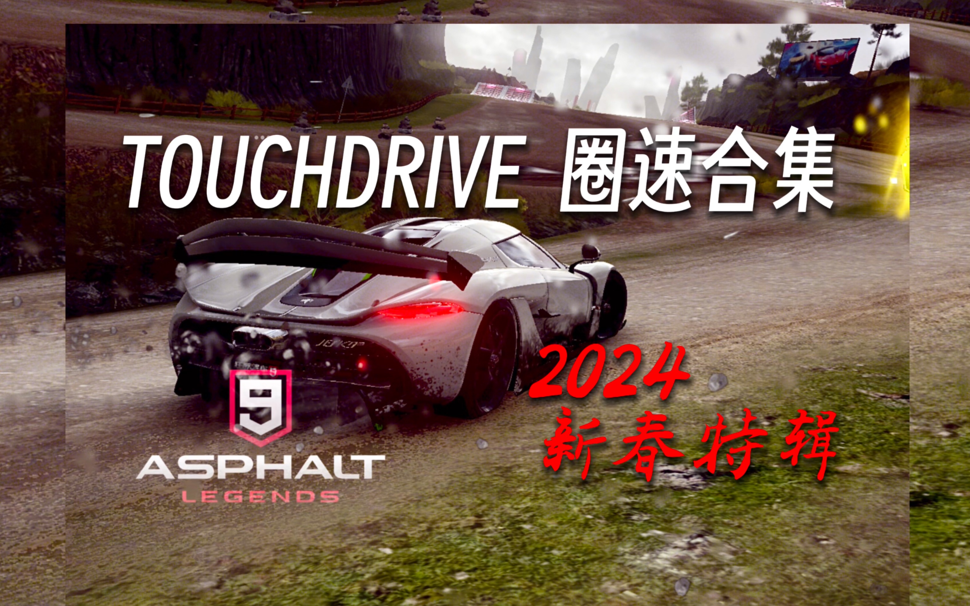 [图]新春快乐！Touchdrive圈速合集 2024春节特辑 【狂野飙车9】