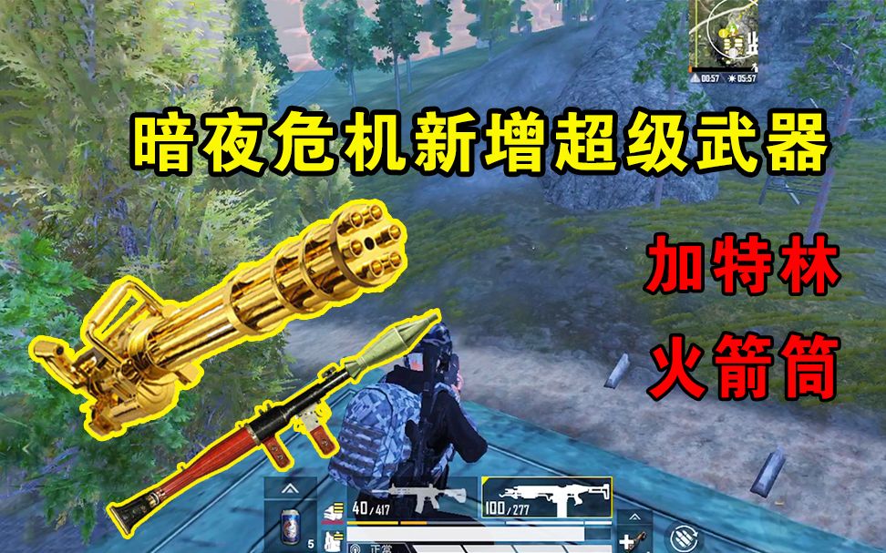 和平精英:暗夜危机新增超级武器,重机枪加特林即将上线!