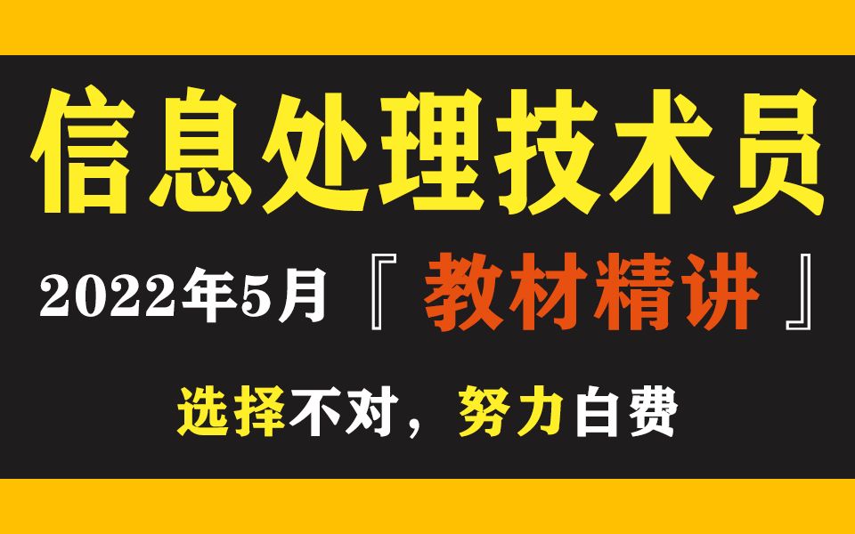 [图]【软考】2022年下半年 信息处理技术员 直播录播教程教材视频