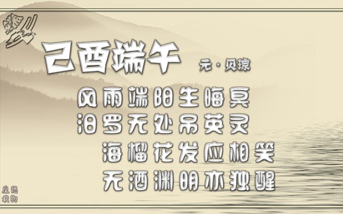 己酉端午 元·贝琼【朗读版-男】古诗微电影 诗词歌赋 中国水墨风 垕