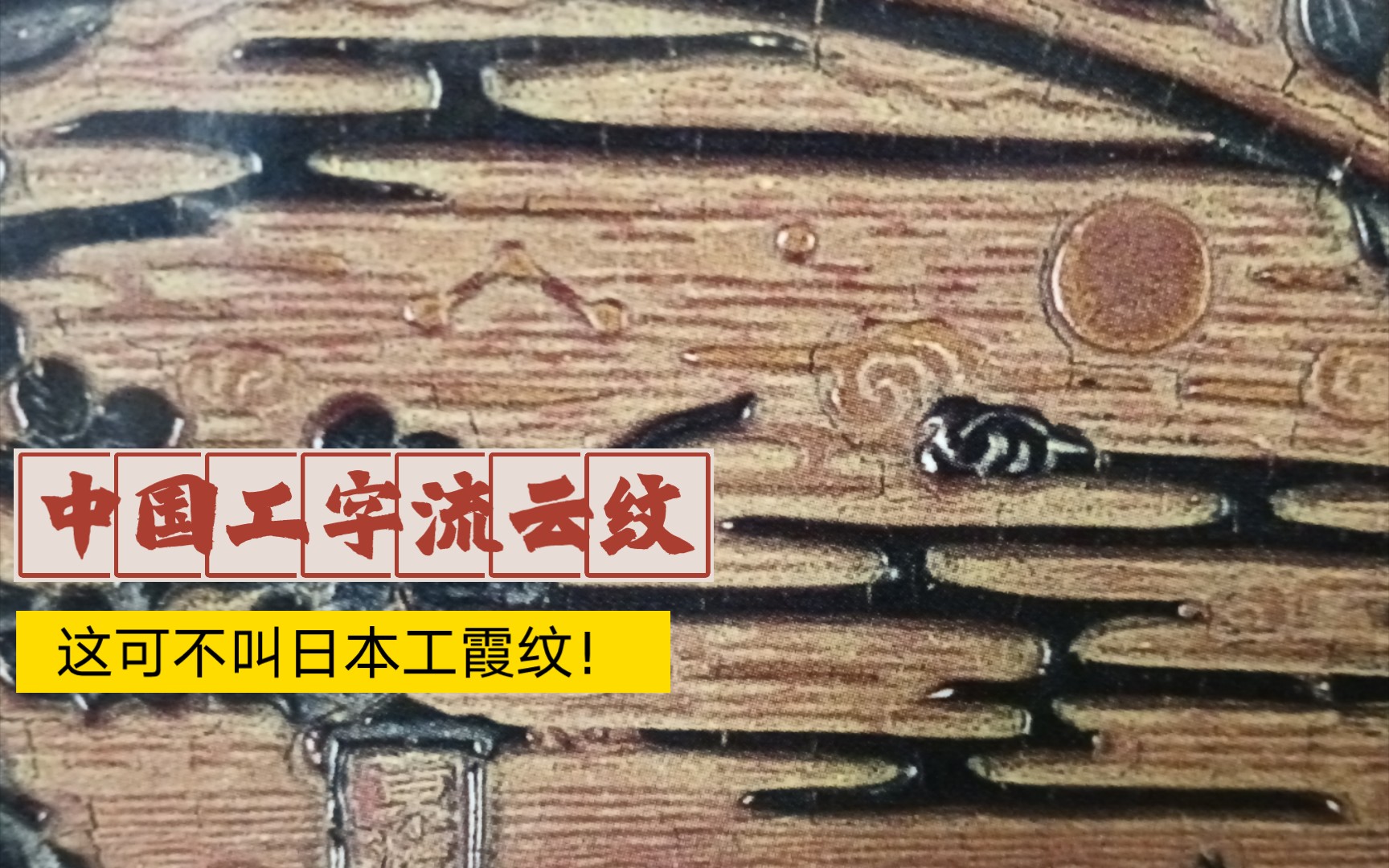 [图]【容之】工字流云纹 中国南宋（12世纪）就存在，比日本战国（室町）时代（14世纪）早了200年！这可不叫工霞纹！ 工字云纹 流云纹 正本清源 预告