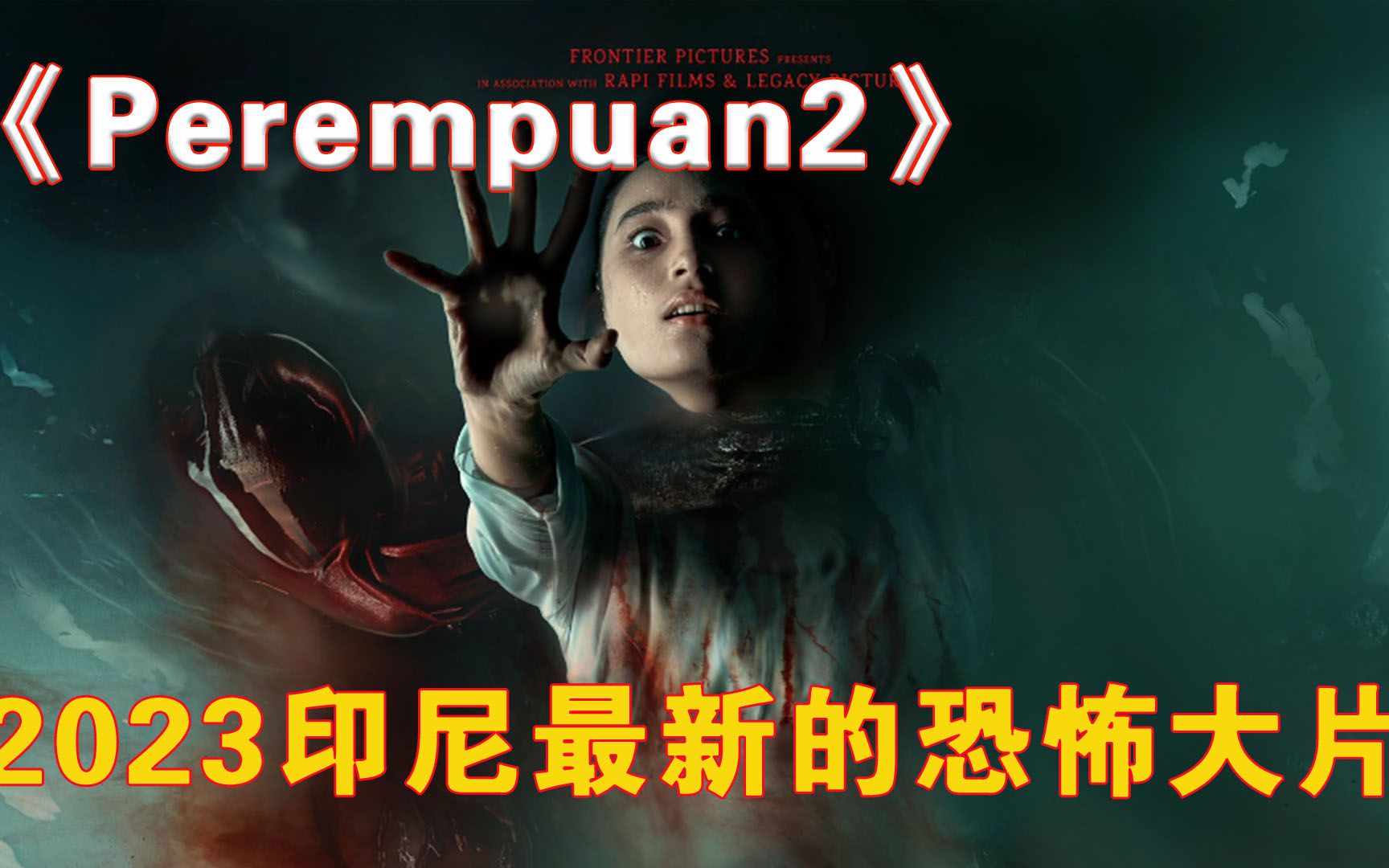 [图]2023印尼最新的超级恐怖大片《Perempuan》正式来袭！（2）