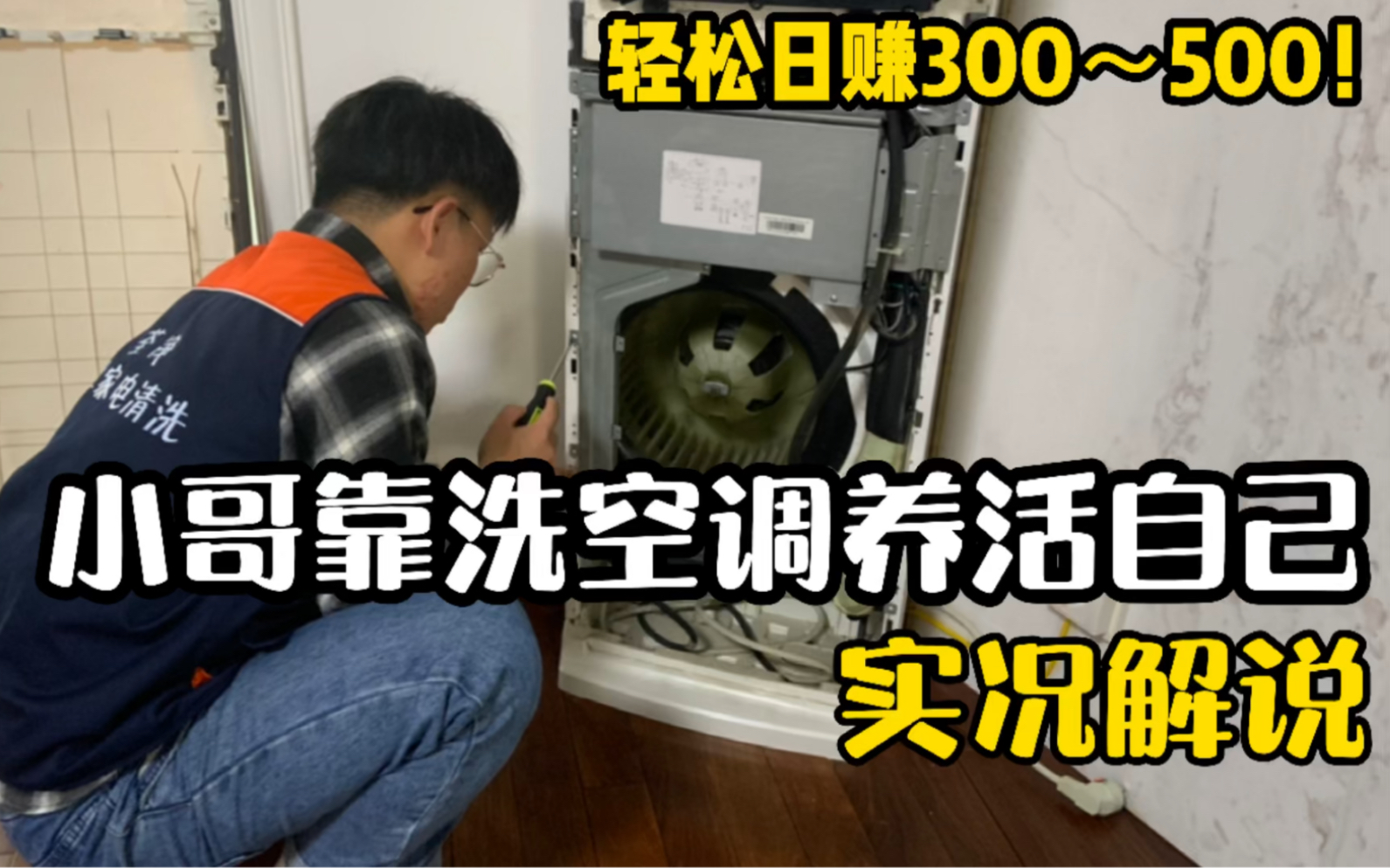 靠闲鱼同城接单,小哥靠洗空调一天能赚500多!轻松又自由,从业经验分享!哔哩哔哩bilibili