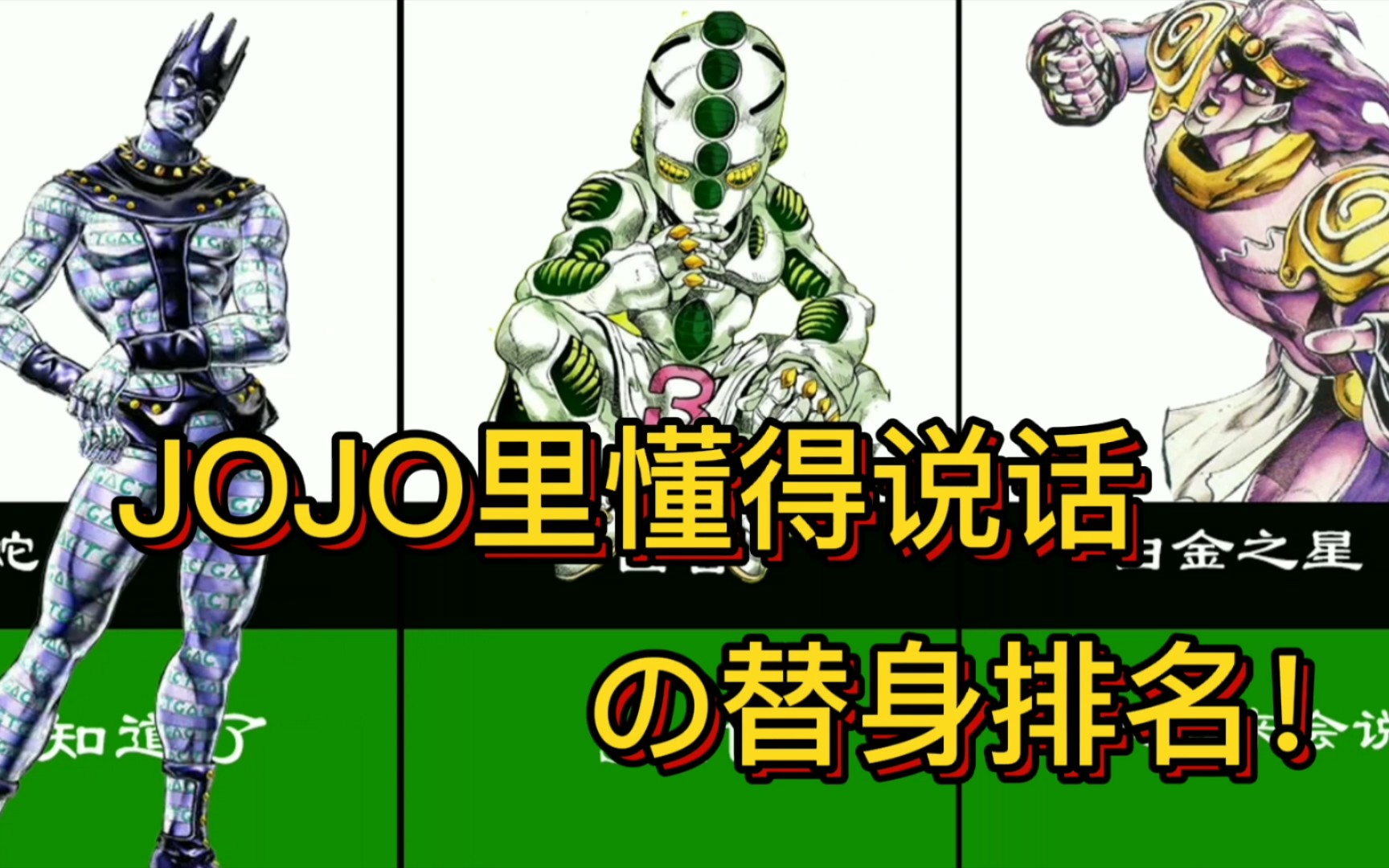 [图]【JOJO】能够自己说话的16个替身！