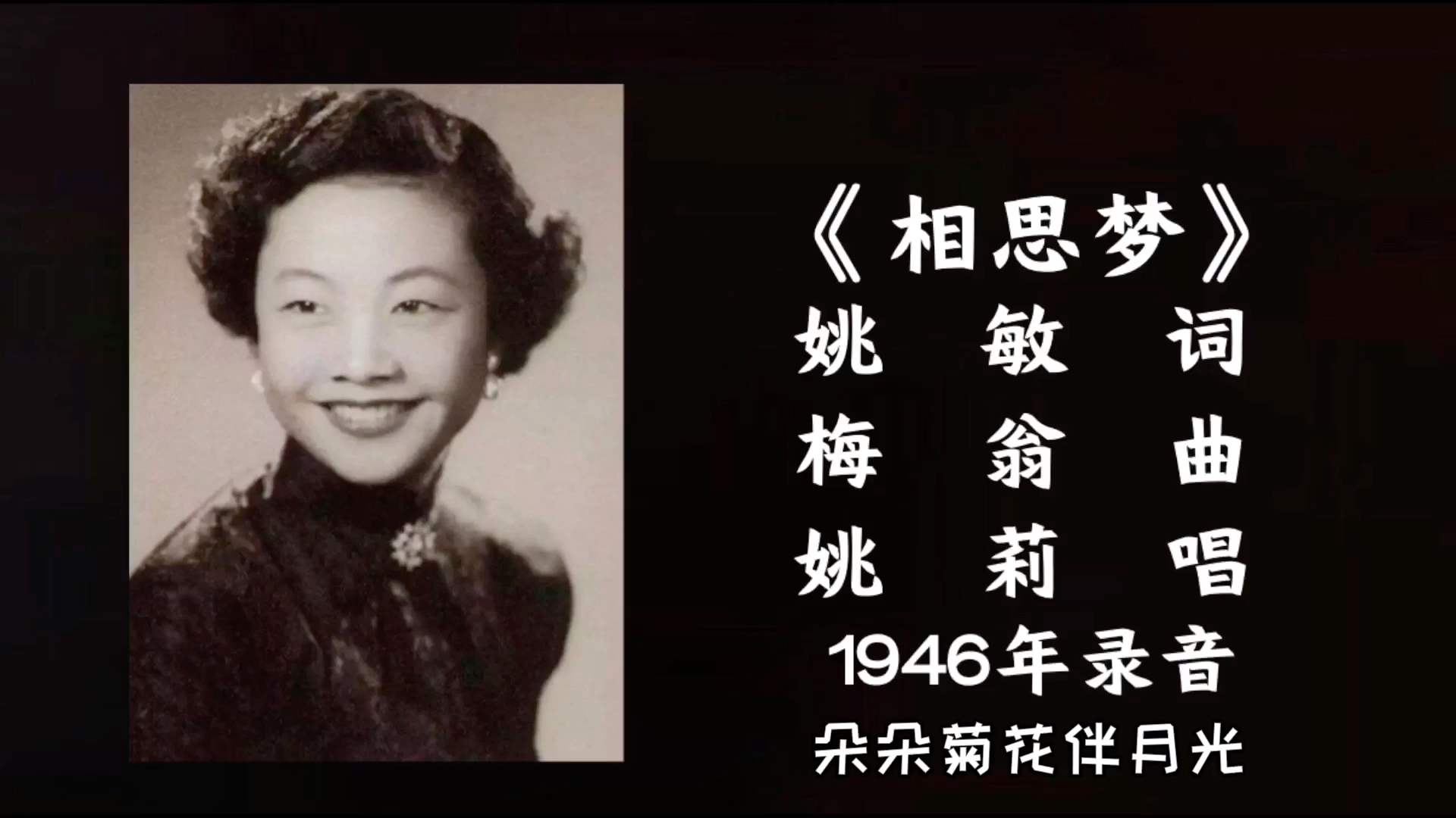 [图]姚莉 相思梦 （1946）