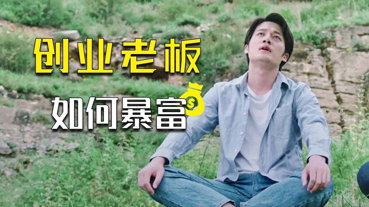 论创业小老板如何一夜暴富参考蛮荒小白的升级路