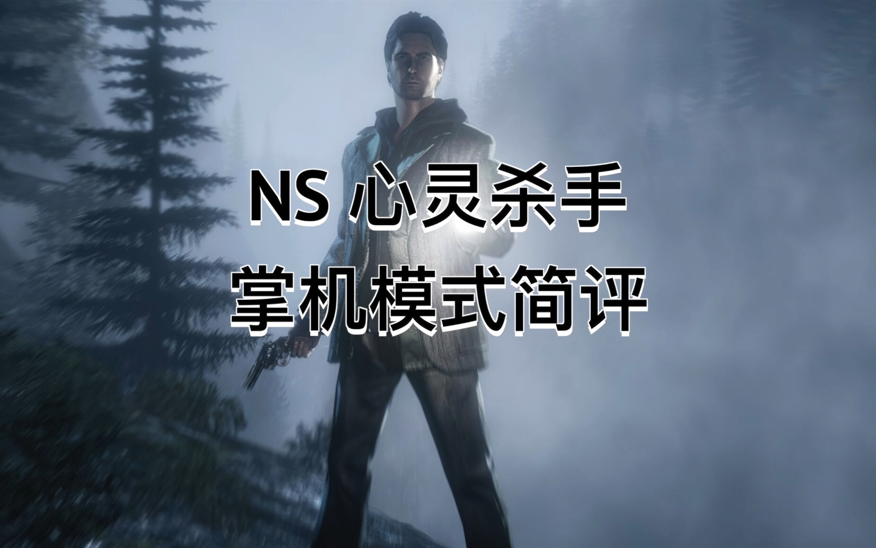 [图]NS SWITCH 心灵杀手 复刻版 曾经的经典在NS上的表现如何 掌机模式简评 Alan wake reivew