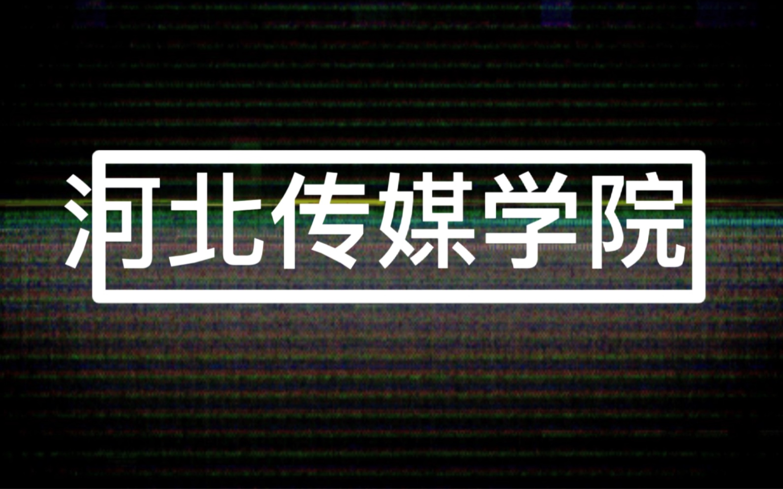 河北傳媒學院語藝工作室2022納新宣傳片