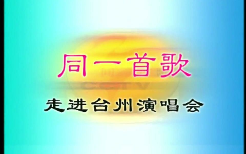 同一首歌走进台州哔哩哔哩bilibili