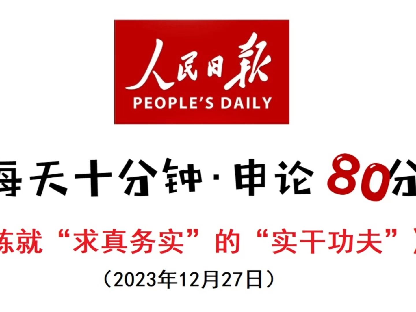 申论高分必读“实干”哔哩哔哩bilibili