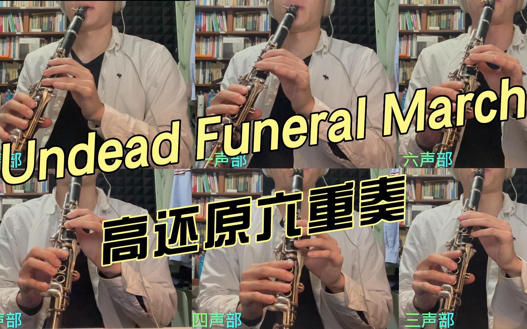 [图]【超高还原】Undead Funeral March（六重奏附谱）不就是同时扒6个音嘛！