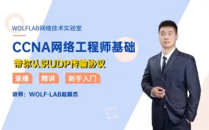 Video herunterladen: 思科认证EI CCNA企业基础架构（CCIE直通车）-带你认识UDP传输协议