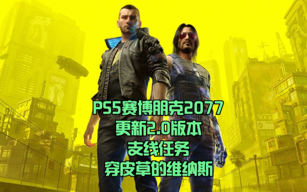 PS5赛博朋克2077更新2.0版本:支线任务穿皮草的维纳斯哔哩哔哩bilibili赛博朋克2077