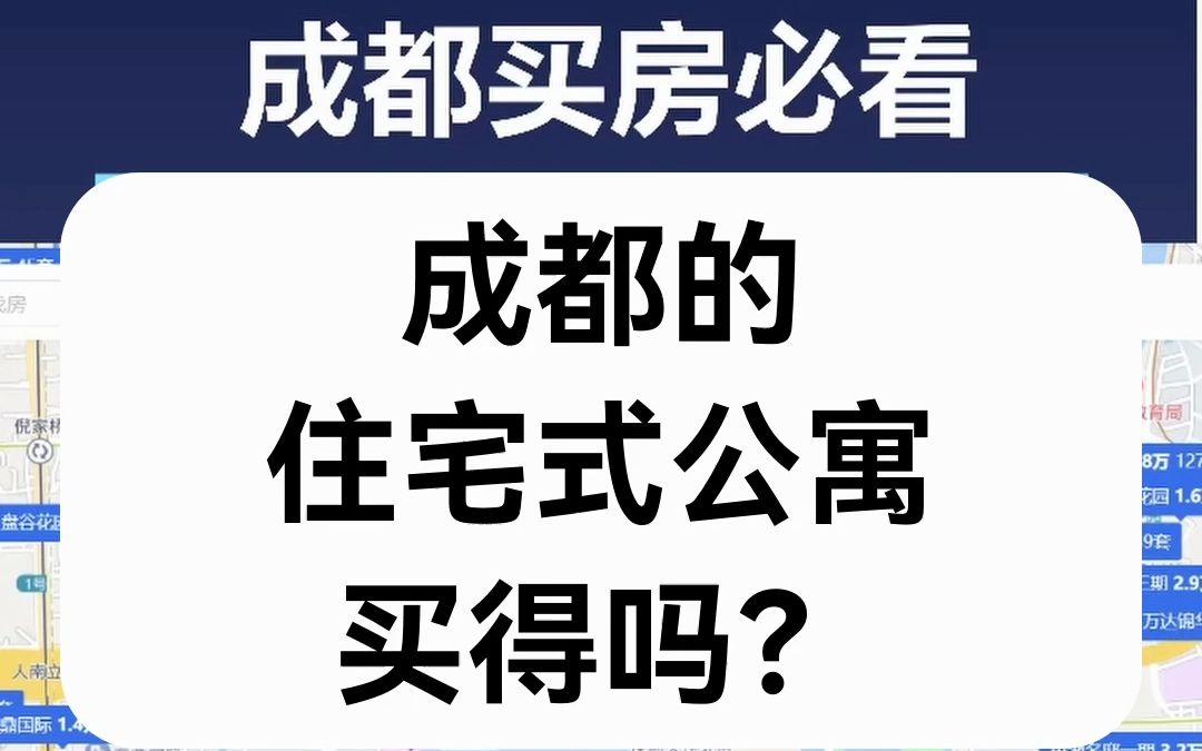 【直播房评】成都的住宅式公寓买得吗?哔哩哔哩bilibili