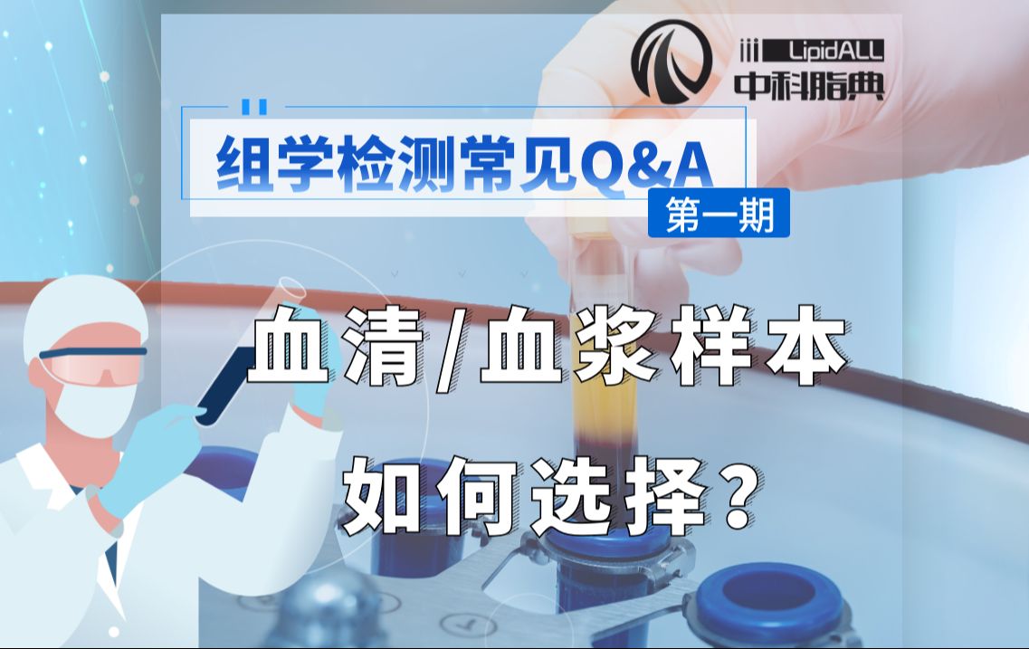 组学研究常见样本——血清/血浆,如何选择?哔哩哔哩bilibili