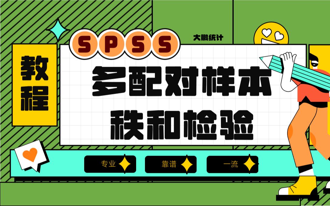 SPSS非参数检验10Friedman检验多个相关样本哔哩哔哩bilibili