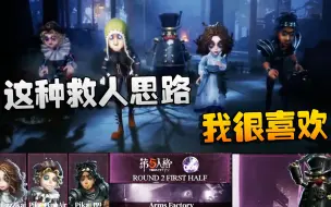 Download Video: 第五人格：港澳台半决：这种救人思路，我很喜欢