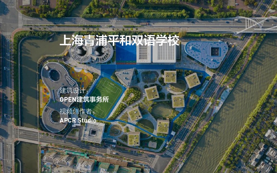 上海青浦平和双语学校 | OPEN校园建筑新作哔哩哔哩bilibili