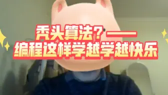 秃头算法？——编程这样学越学越快乐1