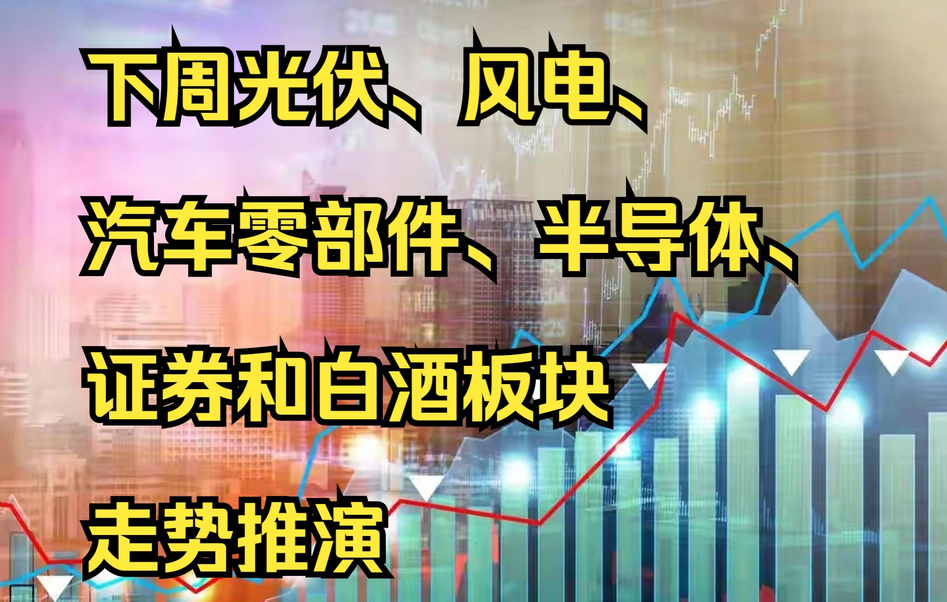 下周光伏、风电、汽车零部件、半导体、证券和白酒板块走势推演哔哩哔哩bilibili