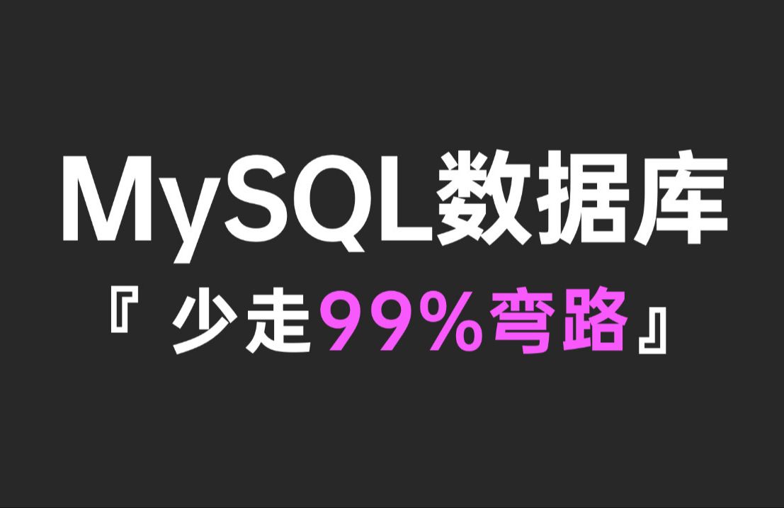 B站最好的MySQL数据库教程合集,涵盖所有核心知识点,带你彻底搞懂MySQL哔哩哔哩bilibili