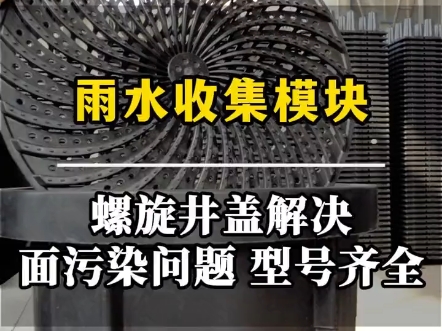 螺旋井盖平常我们叫它涡轮井盖,可以解决面源污染问题,是天然的雨水口#海绵城市建设#环保雨水口#涡轮井盖#面源污染处理器#溢流井#渗透井#雨水收集...