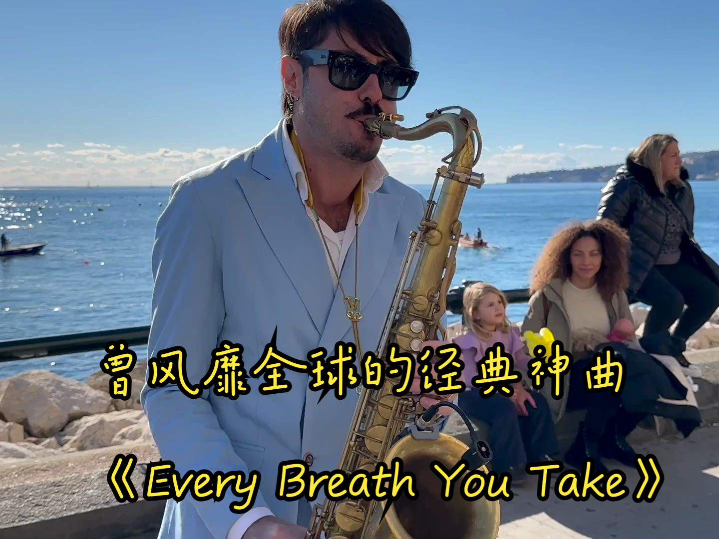 [图]曾风靡全球的经典神曲《Every Breath You Take》