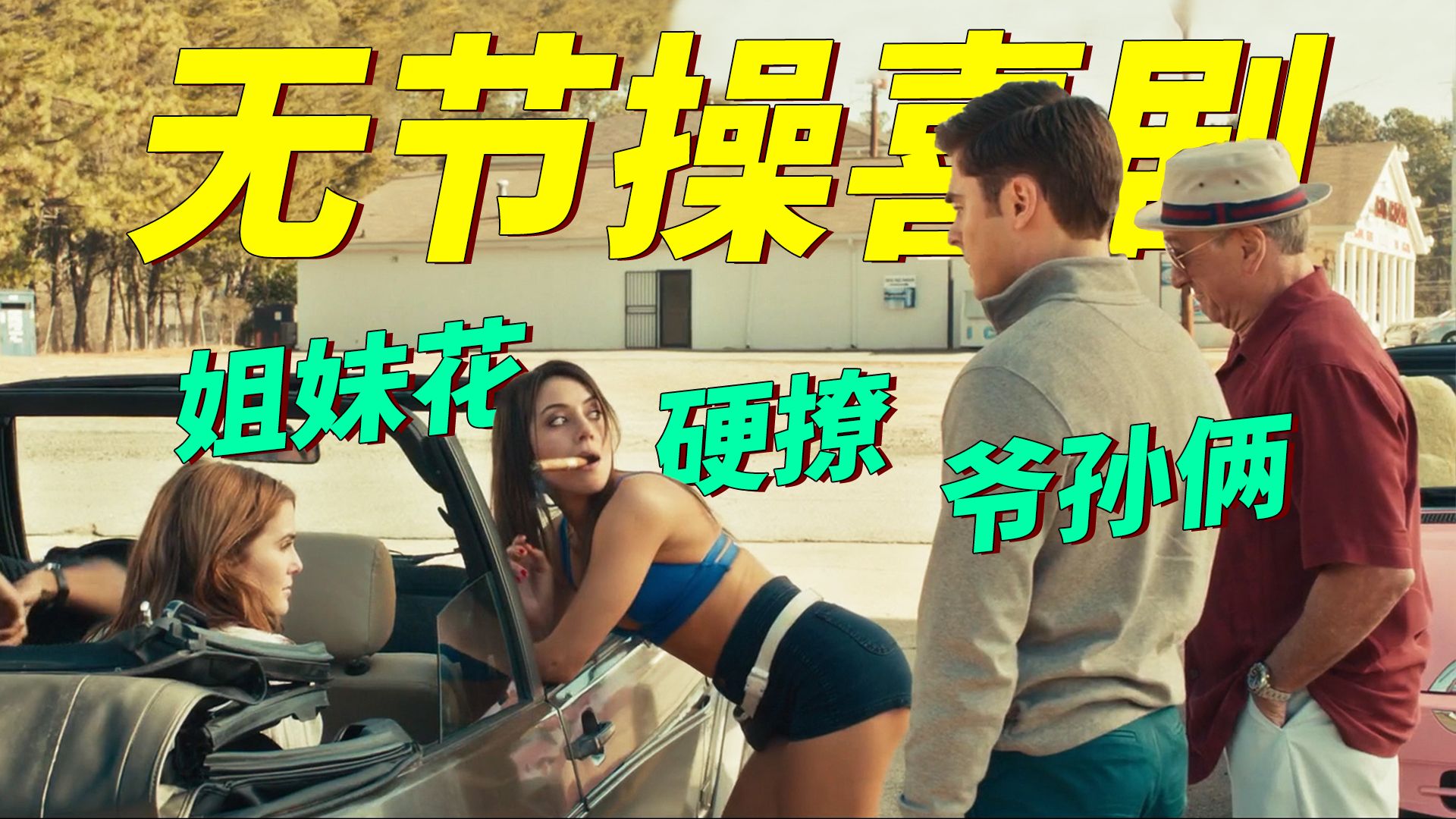 无节操爆笑！爷爷娶了孙子的女同学，还给他生了一个小叔！又污又癫震碎三观《下流祖父》