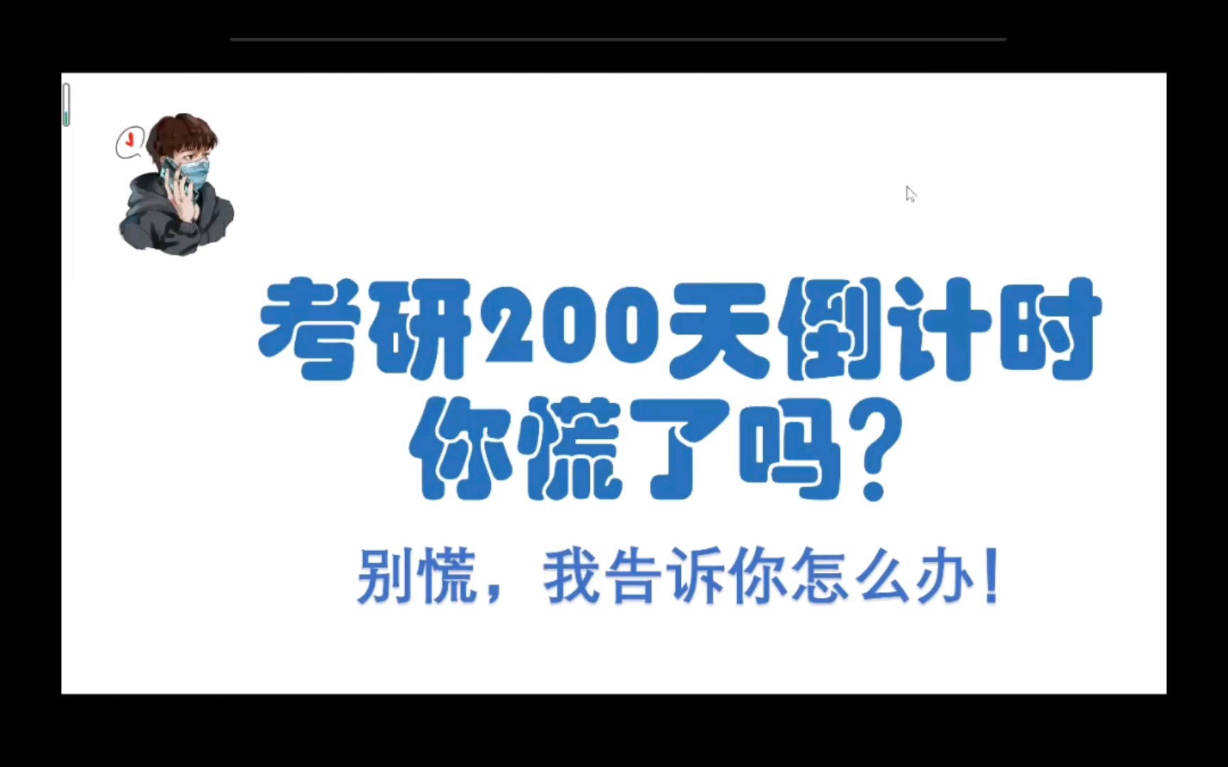 [图]考研不足两百天！！告诉你怎么高效率复习！农村发展考研，农业管理考研！